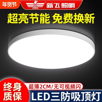 新飞LED三防灯卫生间吸顶灯超薄圆形防水阳台卧室灯过道走廊灯