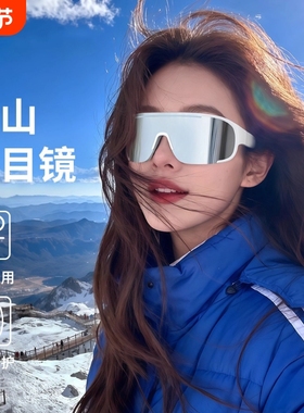 小红书推荐！滑雪登山护目镜