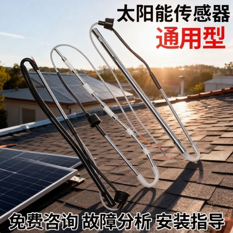 太阳能热水器配件控制器探头2芯4芯水位水温传感器大全通用型水箱
