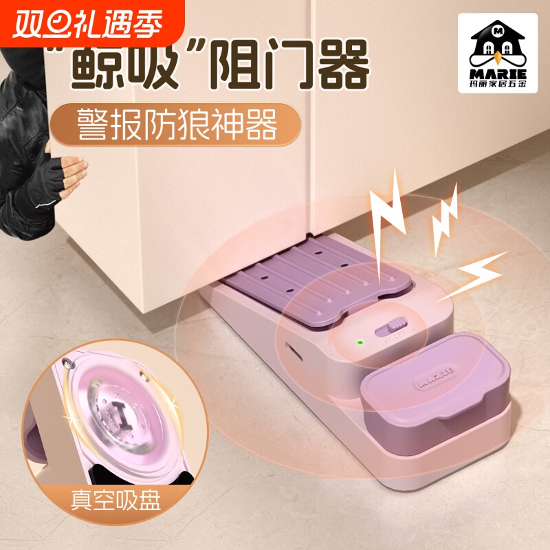 玛丽鲸吸报警阻门器酒店安全旅行便携门阻器防盗家用女生堵门挡器