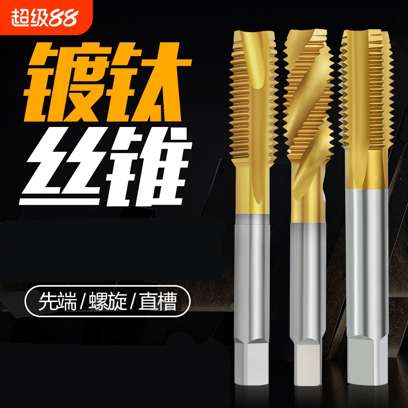 不锈钢专用攻牙攻螺纹含钴丝攻钻头镀钛机用丝锥螺旋先端直槽6542