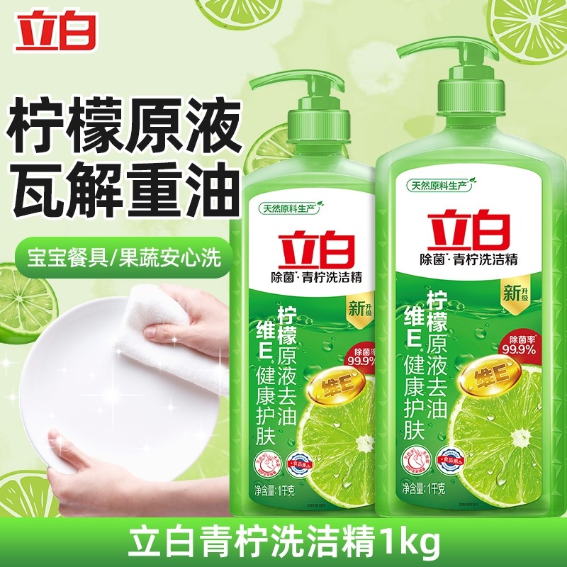 立白青柠洗洁精除菌去油食品用洗涤剂洗碗液果蔬正品柠檬清洁中性