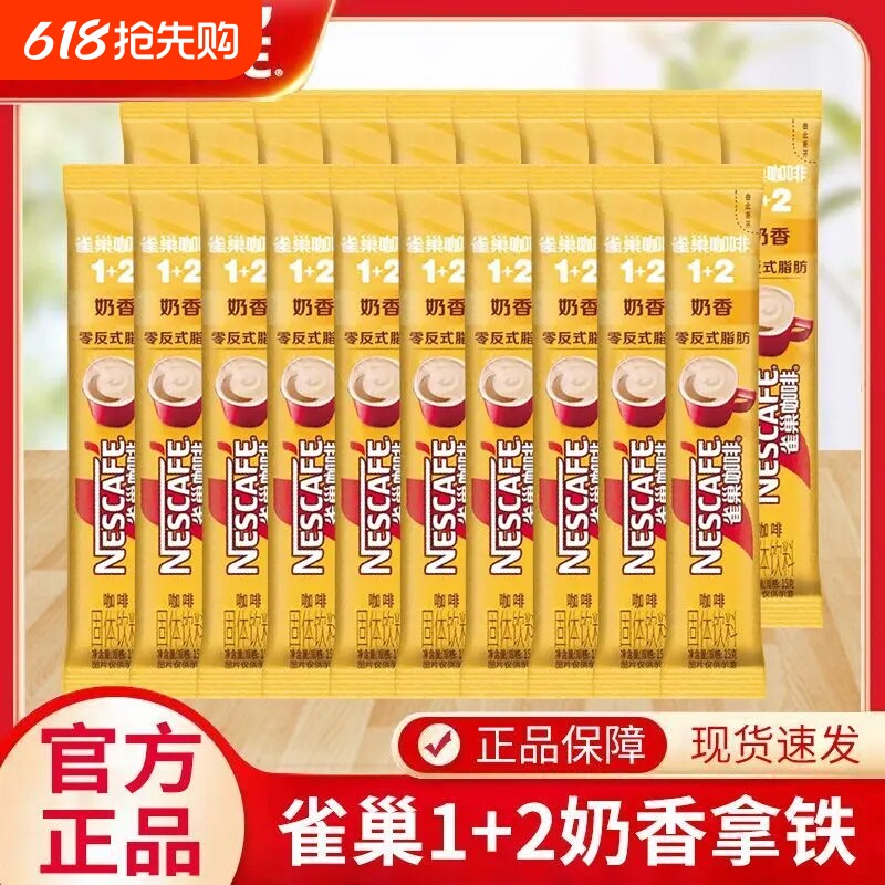 雀巢咖啡12原味奶香拿铁速溶咖啡粉条装正品特浓醇品饮料冲泡固体