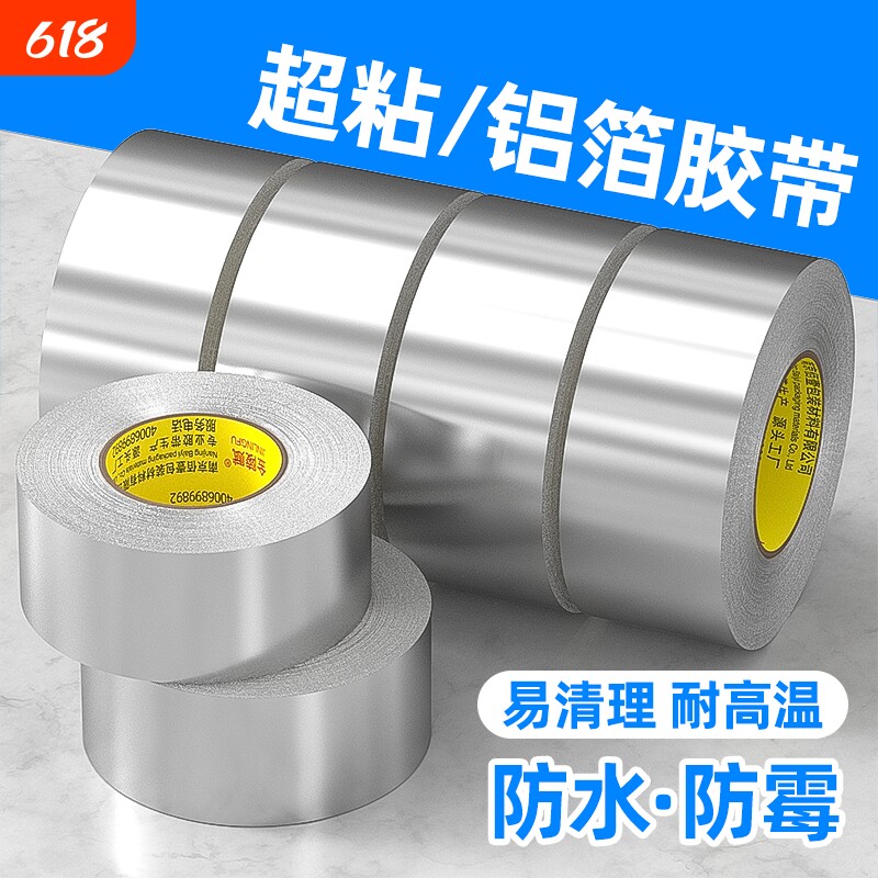 铝箔胶带加厚耐高温隔热油烟机排烟管道空调水管遮挡密封胶厨房燃气灶自粘防水防漏专用水槽缝隙防霉灶台防油