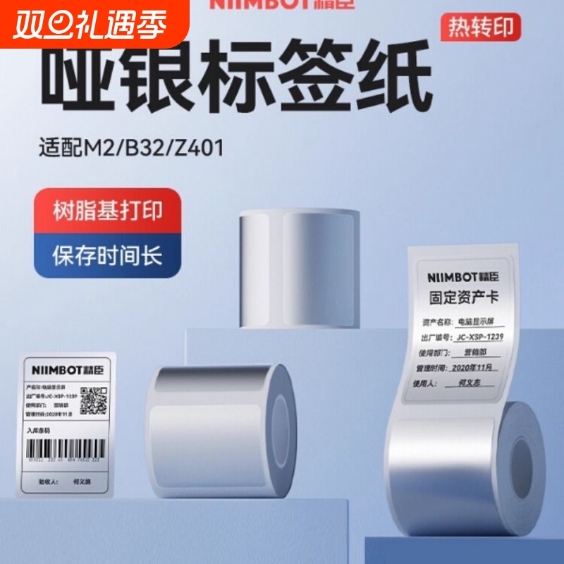 精臣M2/M3/B32/Z401哑银标签打印机不干胶四防热转印固定资产打印