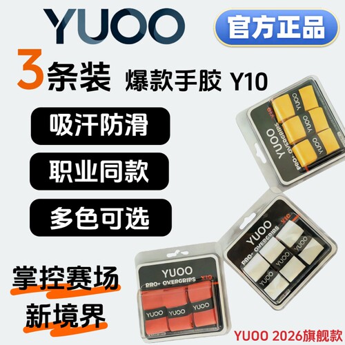 YUOO多色吸汗带羽毛球缠柄带高密度正品专业级手胶吸汗防滑