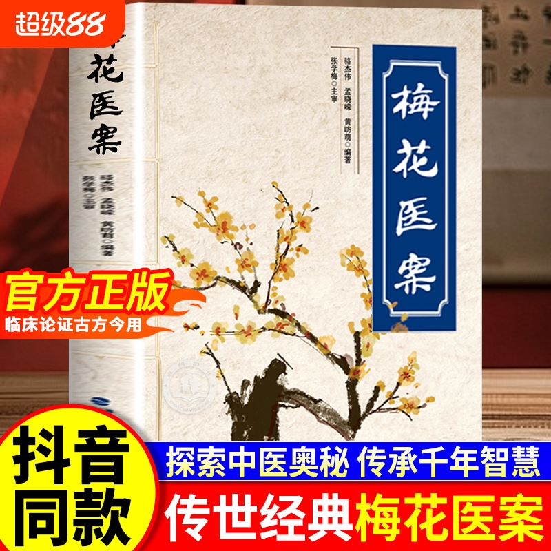 梅花医案正版书籍名老中医经典