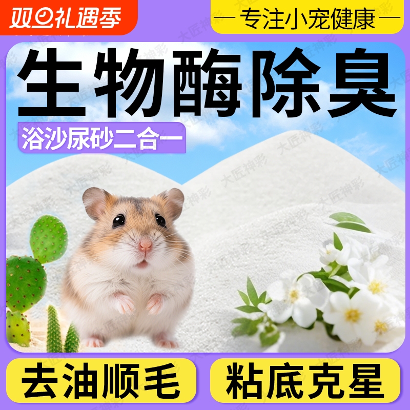 仓鼠浴沙尿沙二合一金丝熊除臭除味洗澡沙专用沙小宠清洁生活用品