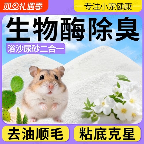 仓鼠浴沙尿沙二合一金丝熊除臭除味洗澡沙专用沙小宠清洁生活用品