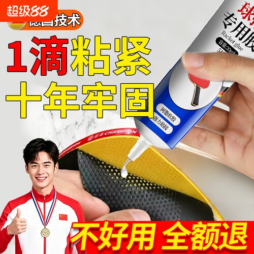 乒乓球拍专用胶水修补破损底板球拍胶皮粘乒乓胶无机粘胶补乒乓球拍子翘边修复手柄海绵增粘剂胶水防水