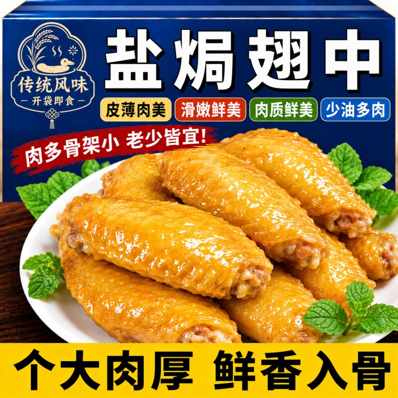 盐焗翅中鸡翅鸭翅网红爆款好吃解馋零食休闲食品小吃即食熟食卤味