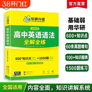 华研外语高中英语语法全解全练大全专项练习题2026高考填空短文改错专项训练高复习资料教材手册书听力基础词汇阅读试卷外刊长难句