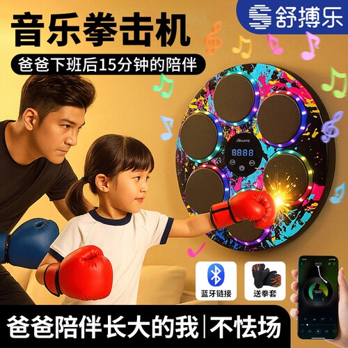 舒搏乐儿童智能音乐拳击机锻炼拳套打拳训练器墙靶家用成人陪练