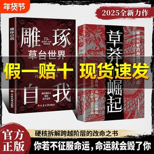 【正版旗舰】草莽的崛起:跨越阶层 逆袭翻身的金科玉律2025全新力作