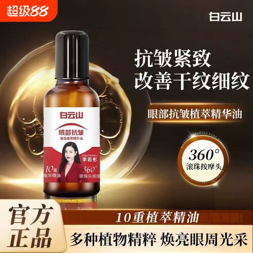 白云山10重滚珠按摩油植物国货官方正品紧致抗皱眼部提拉精油眼袋