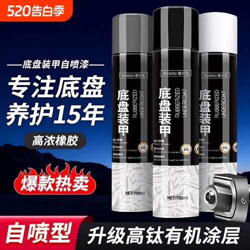 汽车防锈底盘装甲自喷漆底盘裙边