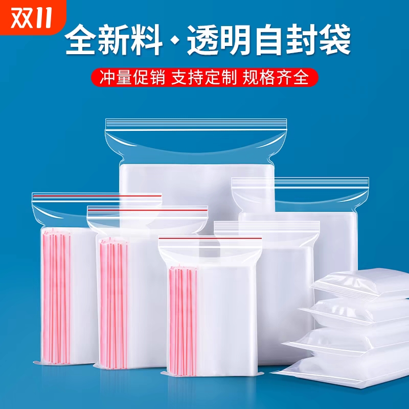 全网热销食品级PE塑料透明自封袋