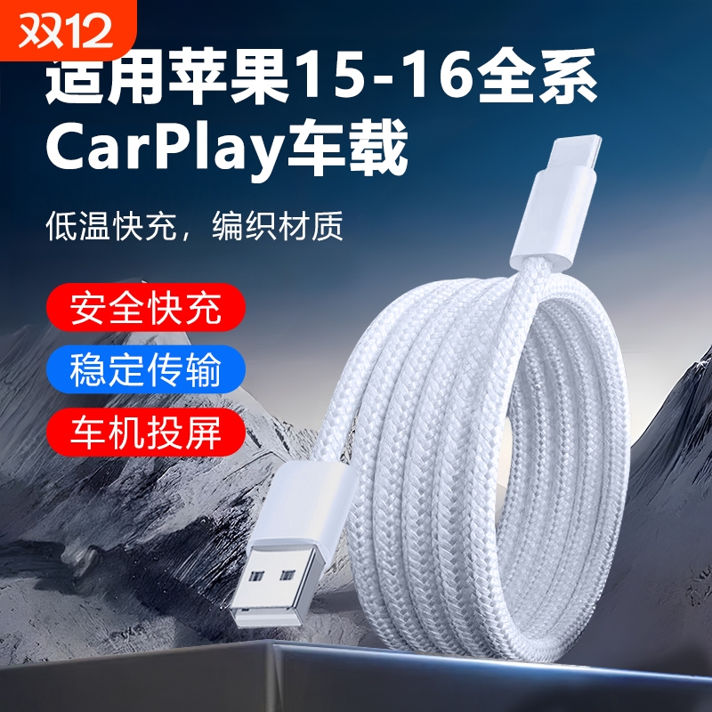适用苹果16手机iPhone16ProMax快充15编织数据线车载CarPlay专用USB转Typec闪充PD汽车充电器线加长3米接口