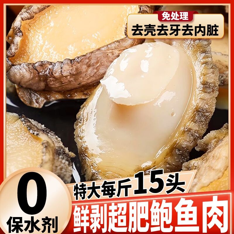 鲍鱼肉鲜活冷冻新鲜特大火锅冰鲜速冻小鲍鱼海鲜旗舰商用去壳水产