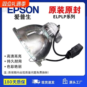 适用Epson爱普生投影机灯泡ELPLP50 ELPLP54 ELPLP58 ELPLP60/61 ELPLP64 ELPLP67 ELPLP68投影仪灯泡