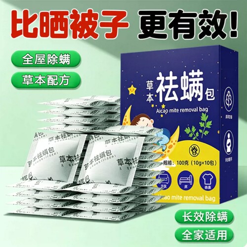 草本除螨包全家可用免洗免晒