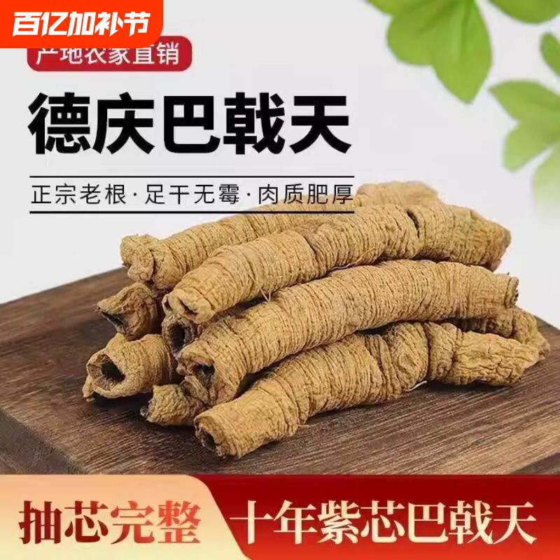 广东德庆巴戟天中药材正品官方旗舰店搭配杜仲牛大力泡酒煲汤材料