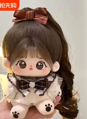 【清仓中】正版棉花娃娃20cm公仔换装女孩高颜值毛绒玩具玩偶礼物