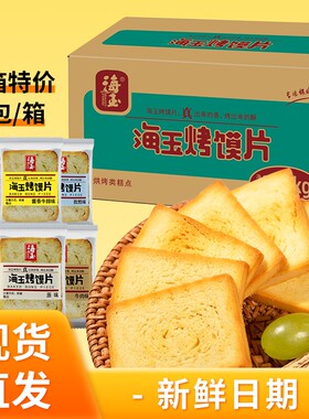 海玉烤馍片烤馒头片山西特产批发饼干零食零嘴整箱原味早餐健康