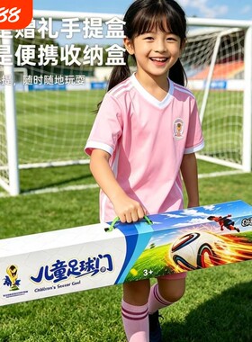 儿童便携式足球门玩具室内外家用足球架户外运动球类套装静音发光