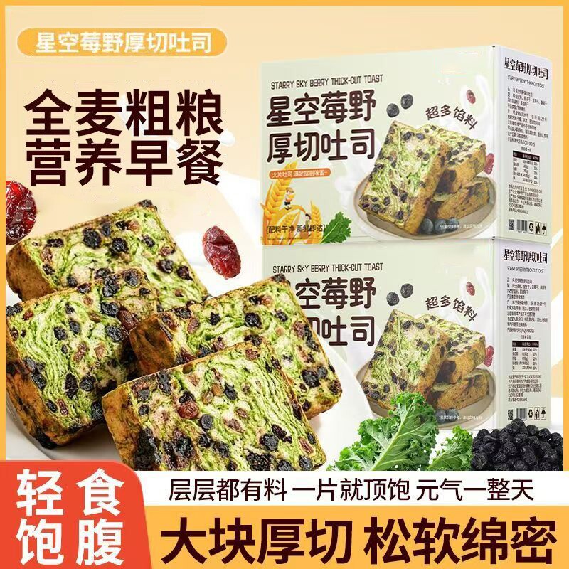 星空莓野全麦吐司厚切生营养早餐代餐平价健康面包整箱装控糖粗粮
