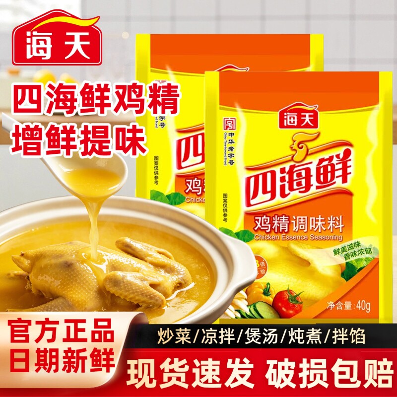 海天四海鲜鸡精40g家用厨房炒菜煲汤烹饪提鲜炖汤增味调料小包装