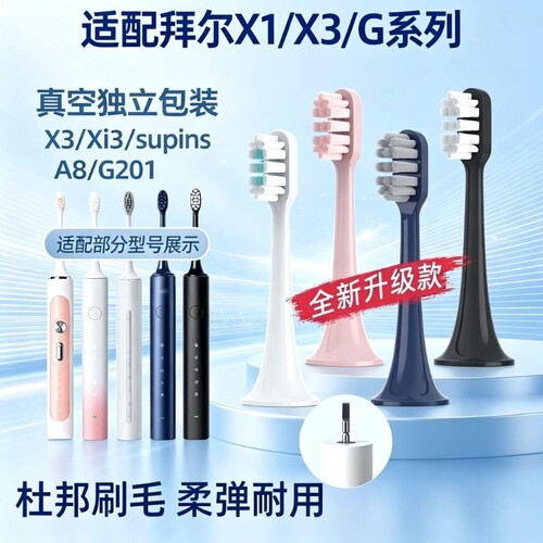 适配拜尔/拜耳电动牙刷头supinsX3/Xi3/A8A9/G1/G201/205软毛替换