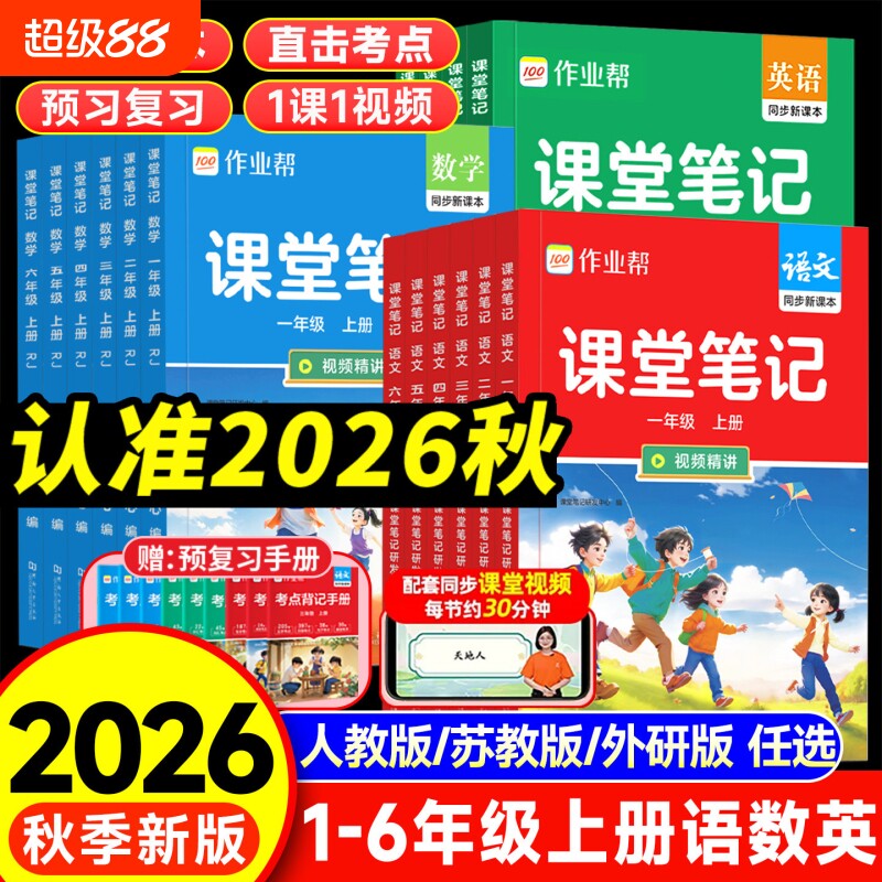 26秋作业帮小学课堂笔记教材解读图片