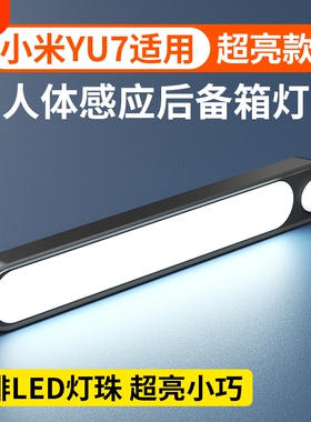 适用小米yu7后备箱自动感应灯吸顶灯磁吸led灯后排阅读照明灯车内