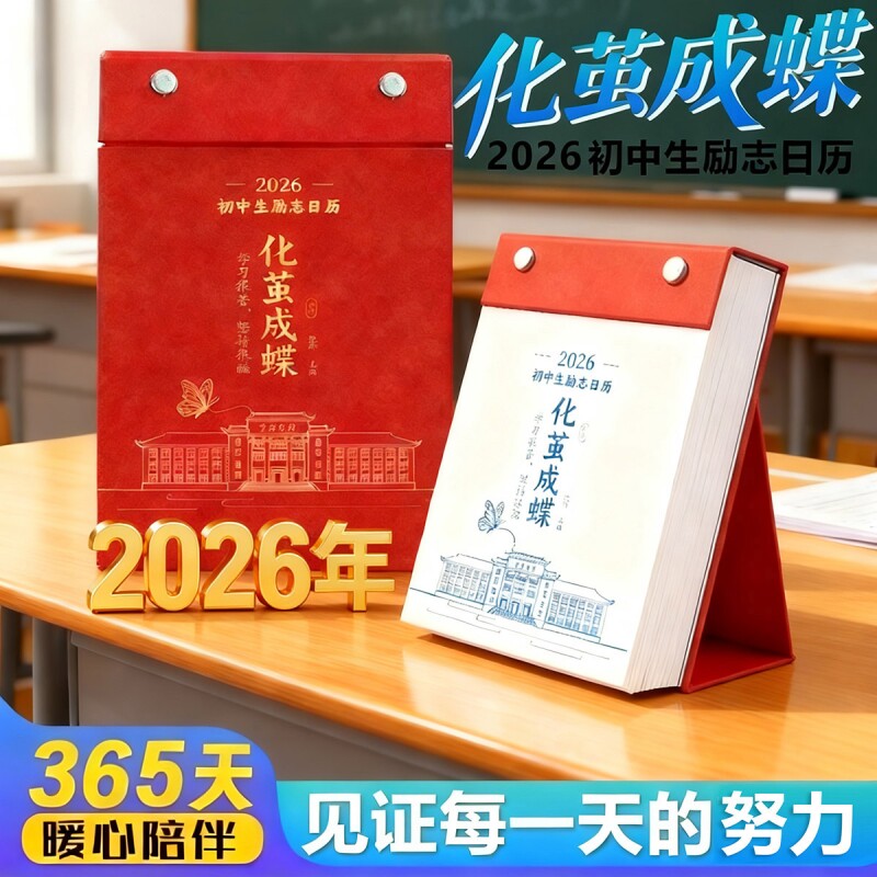 【化茧成蝶+鱼跃龙门】2026年新款初中 高中生励志日历 桌面台