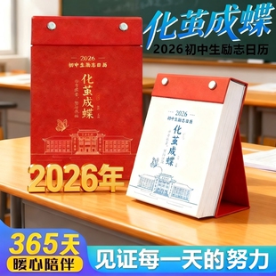 【化茧成蝶+鱼跃龙门】2026年新款初中 高中生励志日历 桌面台历 知识点考点励志日历摆件学生激励学习计划本