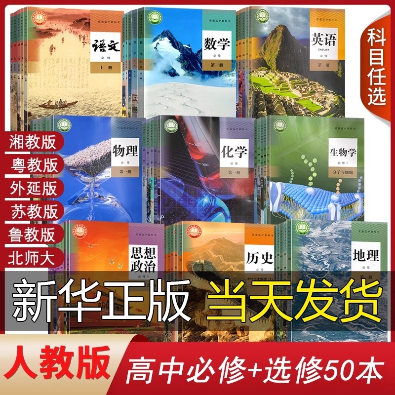 新华正版高中课本全套人教版高一上册课本全套必修高二三上下册语文数学英语物理化学生物历史政治地理书选择性必修一1二2三3课本