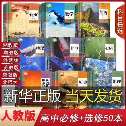 新华正版高中课本全套人教版高一上册课本全套必修高二三上下册语文数学英语物理化学生物历史政治地理书选择性必修一1二2三3课本