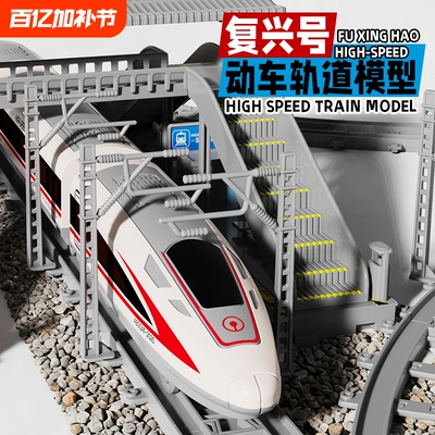 男孩礼物轻轨列车合金中国复兴号动车模型高铁儿童火车电动玩具车