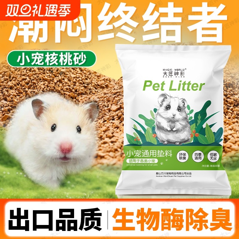 仓鼠垫料核桃砂金丝熊尿砂花枝鼠除臭颗粒必备生活用品四季通用沙