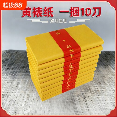 黄烧纸黄裱纸火纸黄表纸火纸纸钱元宝烧纸礼佛打老式孔黄纸罗汉表清明节祭祖扫墓用品