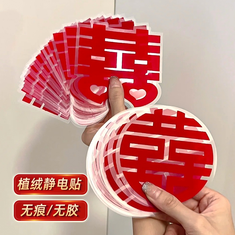 植绒静电贴结婚拉花喜字贴婚礼玻璃窗户婚房装饰布置新房囍字贴纸