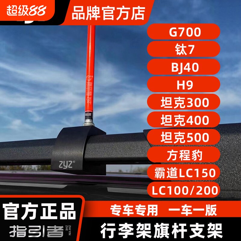 【指引者官方】行李架旗杆底座BJ40G700钛7旗杆架霸道H9坦克图片