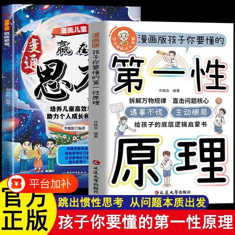 第一性原理漫画版孩子你要懂的破局给底层逻辑启蒙书正版拆透成长穿透思维定势透过现象事物人生高手思考阅读力量有趣知识学习形式