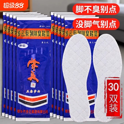 正宗步云药物除臭透气鞋垫棉布