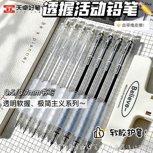 天卓好笔透握活动铅笔ins简约风自动铅笔0.5/0.7mm书写不易断铅