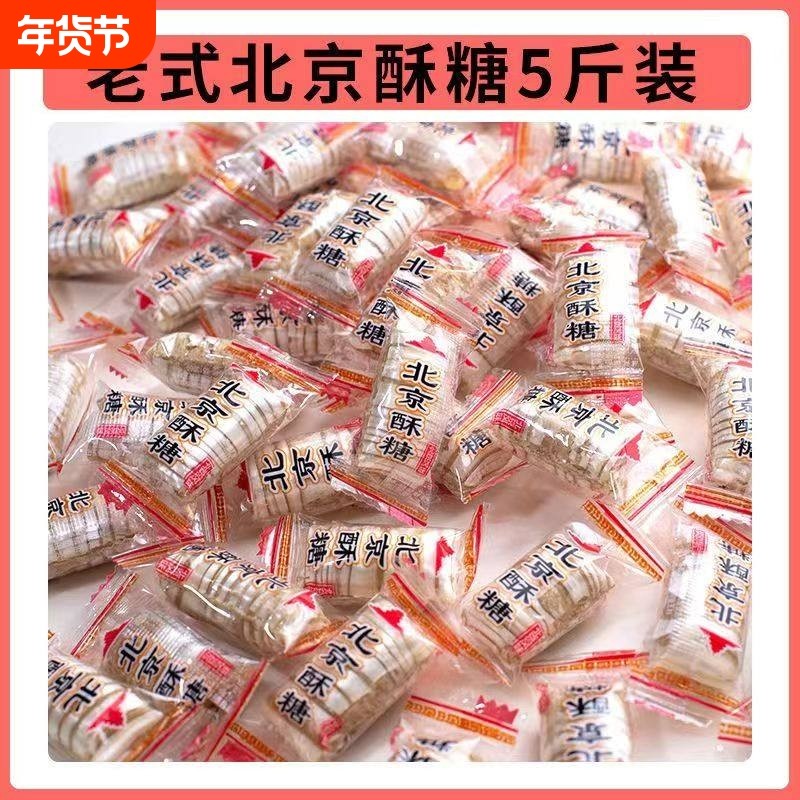 北京酥糖老北京酥心糖风味散装老式花生糖果特产小吃传统怀旧零食