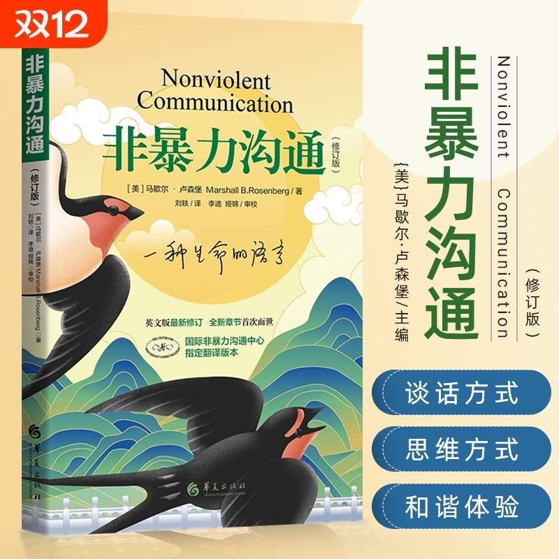非暴力沟通修订版美马歇尔著人际交往非暴力沟通系列非暴力沟通实践 人际关系沟通技巧书籍 家长儿童共处心理学书籍