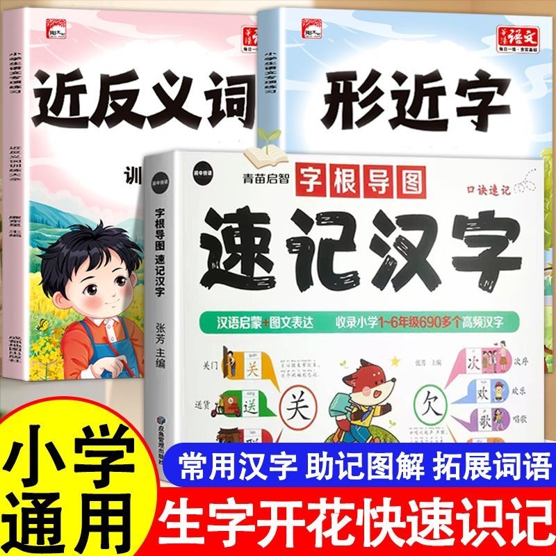 速记汉字思维导图书人教版全彩加厚象形识字书幼儿识字启蒙早教书思维导图汉字速记1-6年级常用汉字认识偏旁部首小学通用识字书