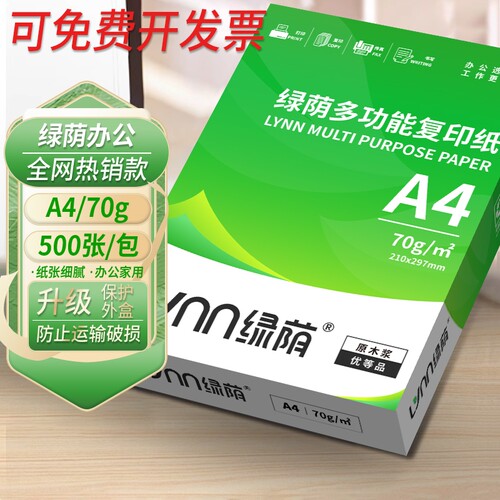 绿荫复印打印纸70g80gA4双面打印